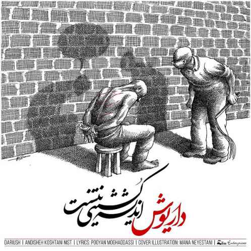 داریوش اندیشه کشتنی نیست